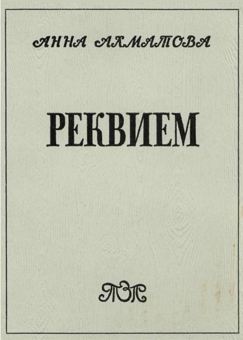 Обложка книги «Реквием»