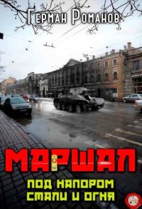 Обложка книги «Под напором стали и огня»