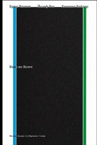 Обложка книги «Вниз по Волге»