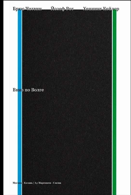 Обложка книги «Вниз по Волге»