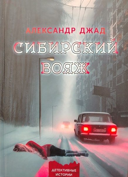 Обложка книги «Сибирский вояж»