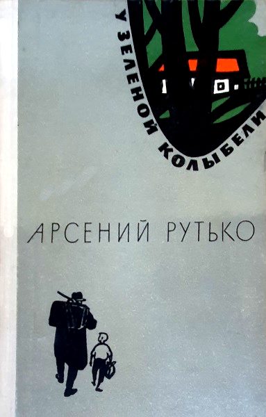 Обложка книги «У зеленой колыбели»