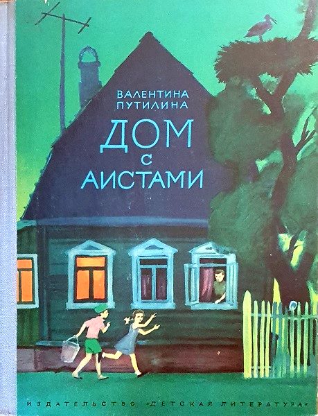 Обложка книги «Дом с аистами»