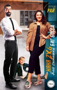 Обложка книги «Няня 2XL для сынишки Биг Босса»