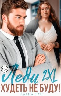 Обложка книги «Леди 2XL. Худеть не буду!»