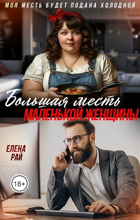 Обложка книги «Большая месть маленькой женщины»