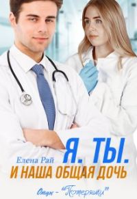 Обложка книги «Я. Ты. И наша общая дочь»