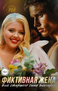 Обложка книги «Фиктивная жена для старшего сына олигарха»