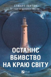 Обложка книги «Останнє вбивство на краю світу»