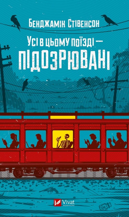 Обложка книги «Усі в цьому поїзді — підозрювані»