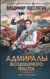 Обложка книги «Адмиралы воздушного флота»