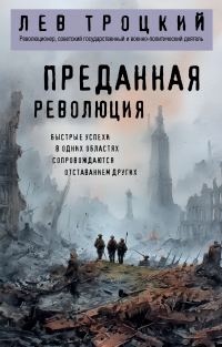 Обложка книги «Преданная революция»