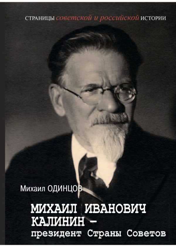 Обложка книги «Михаил Иванович Калинин – президент Страны Советов»