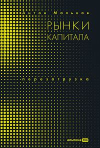 Обложка книги «Рынки капитала. Перезагрузка»