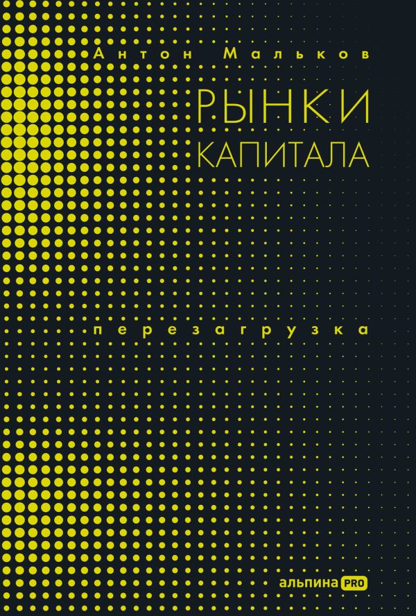 Обложка книги «Рынки капитала. Перезагрузка»