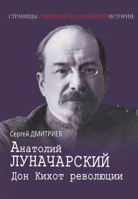 Обложка книги «Анатолий Луначарский. Дон Кихот революции»