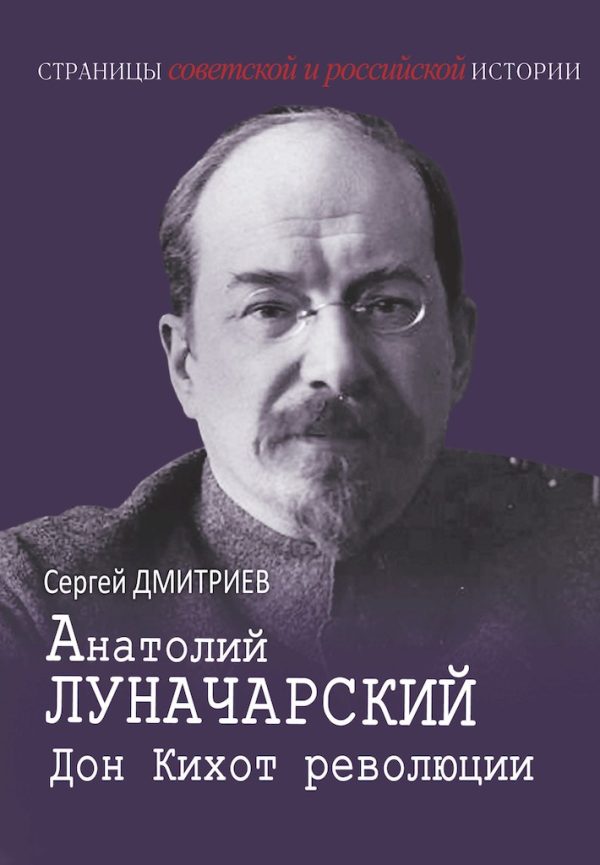 Обложка книги «Анатолий Луначарский. Дон Кихот революции»