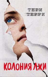 Обложка книги «Колония лжи»