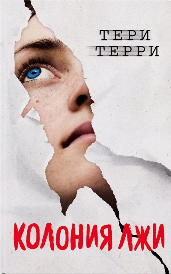 Обложка книги «Колония лжи»