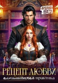 Обложка книги «Рецепт любви. Алхимическая практика»