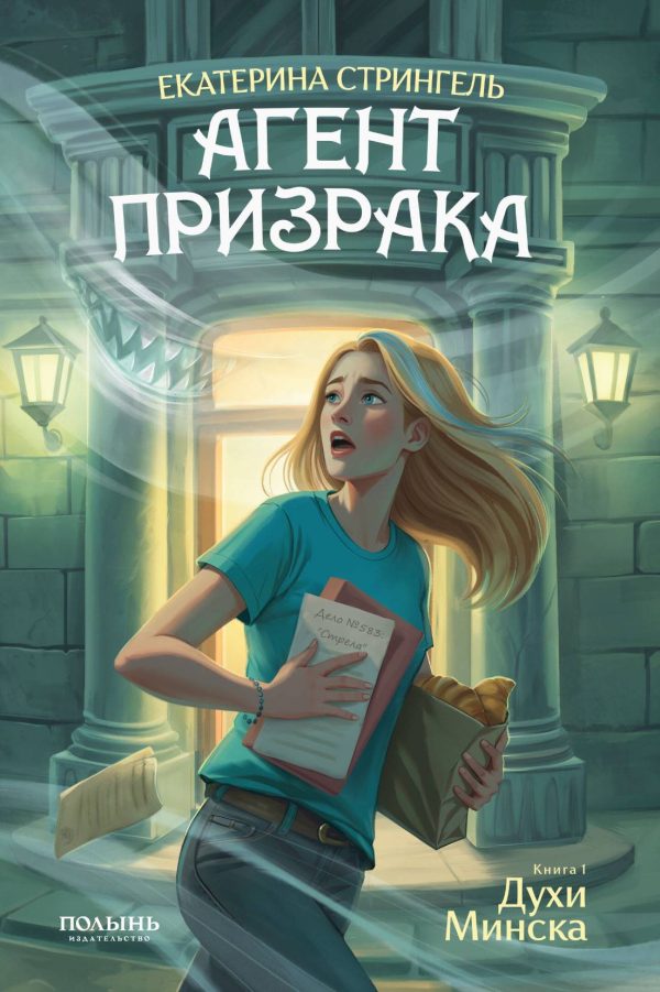Обложка книги «Духи Минска»