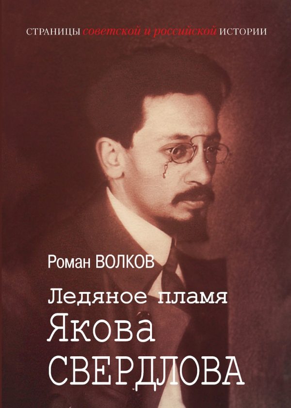 Обложка книги «Ледяное пламя Якова Свердлова»