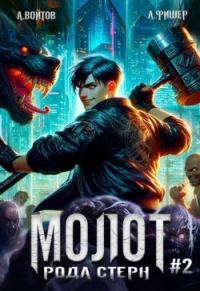 Обложка книги «Молот рода Стерн 2»