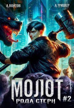 Обложка книги «Молот рода Стерн 2»