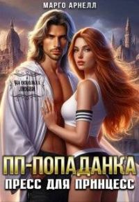 Обложка книги «ПП-попаданка. Пресс для принцесс»