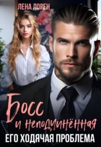 Обложка книги «Босс и неподчиненная. Его ходячая проблема (СИ)»