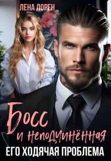 Обложка книги «Босс и неподчиненная. Его ходячая проблема (СИ)»