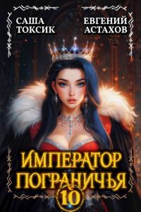Обложка книги «Император Пограничья 10»