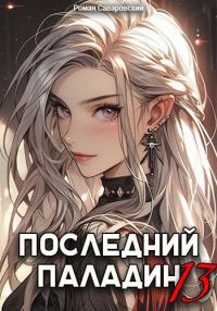 Обложка книги «Последний Паладин. Том 13»