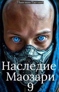 Обложка книги «Наследие Маозари 9»