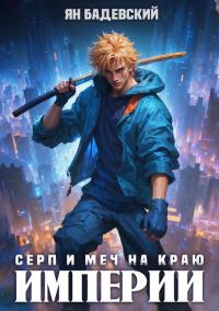 Обложка книги «Серп и меч на краю империи»