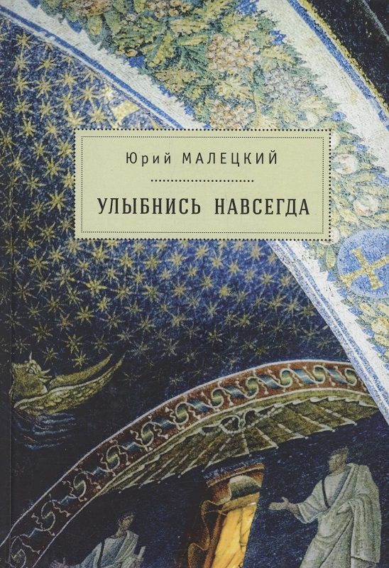Обложка книги «Улыбнись навсегда (сборник)»