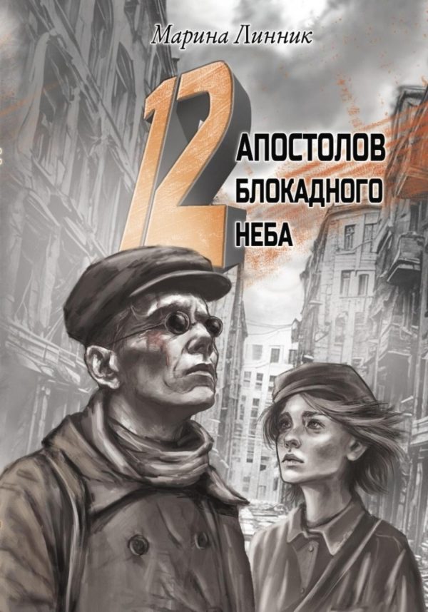 Обложка книги «12 апостолов блокадного неба»
