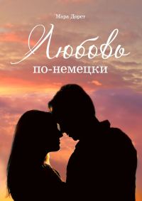 Обложка книги «Любовь по-немецки»