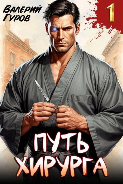 Обложка книги «Путь хирурга»