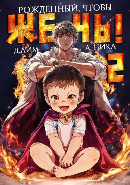 Обложка книги «Рожденный, чтобы жечь! 2»