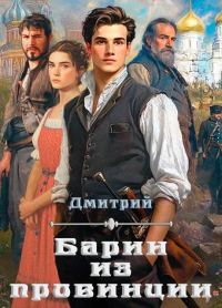 Обложка книги «Барин из провинции»