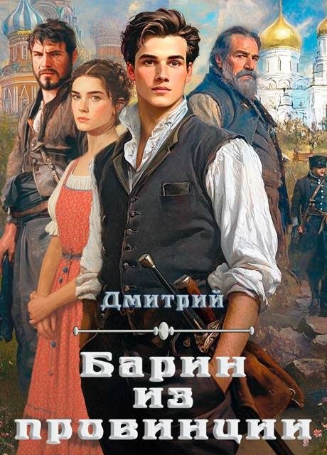 Обложка книги «Барин из провинции»