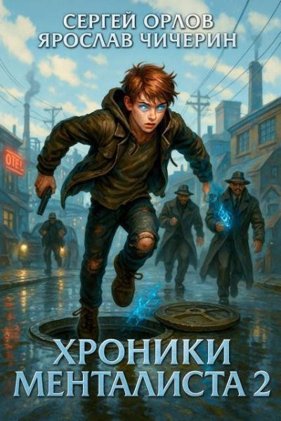 Обложка книги «Хроники Менталиста 2»