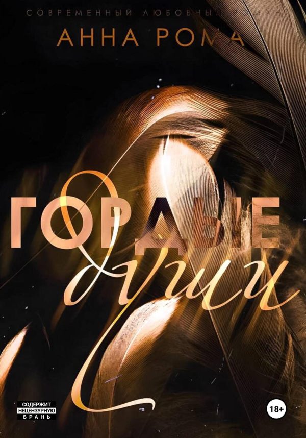 Обложка книги «Гордые души»