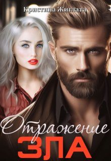 Обложка книги «Отражение зла»