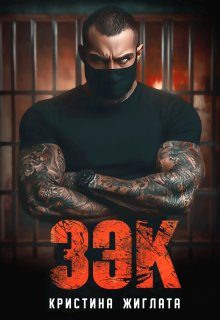 Обложка книги «З Э К»