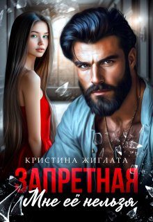 Обложка книги «Запретная. Мне её нельзя»