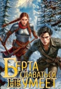 Обложка книги «Берта сдаваться не умеет»