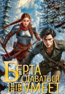 Обложка книги «Берта сдаваться не умеет»