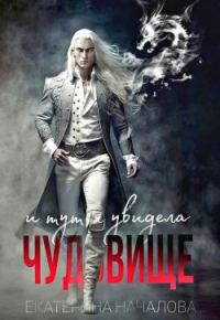 Обложка книги «И тут я увидела чудовище»